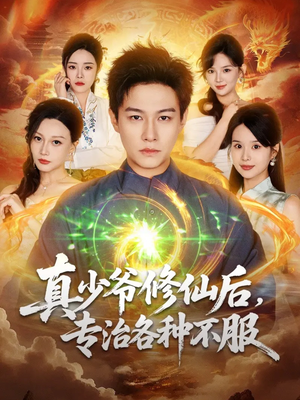 真少爷修仙后,专治各种不服(101集) 真少爷修仙后,专治各种不服(101集)热门小说改编短剧