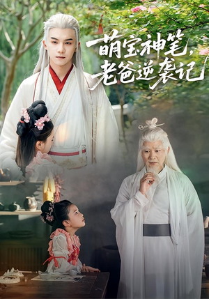 萌宝神笔老爸逆袭记(55集) 萌宝神笔老爸逆袭记(55集)最热短剧抢先看