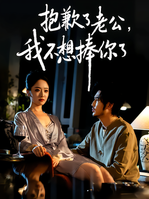 抱歉了老公,我不想捧你了(38集) 抱歉了老公,我不想捧你了(38集)短剧精选全集无广告