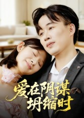 爱在阴谋坍缩时(21集) 爱在阴谋坍缩时(21集)红果短剧app免费看