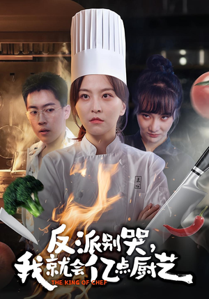 反派别哭,我就会亿点厨艺(59集) 反派别哭,我就会亿点厨艺(59集)短剧热播好剧抢先看