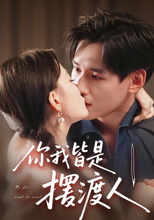 你我皆是摆渡人(82集) 你我皆是摆渡人(82集)一毛不花看完了整部短剧