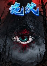 诡纹(31集) 诡纹(31集)无广告畅享短剧视觉盛宴