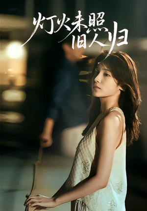 灯火未照旧人归(60集) 灯火未照旧人归(60集)短剧视频变现上热门