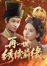 再一世,绣续前缘(40集) 再一世,绣续前缘(40集)全集免费观看的短剧资源