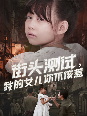 街头测试,我的女儿你不该惹(60集) 街头测试,我的女儿你不该惹(60集)这个短剧太好看了吧