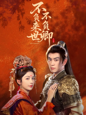 不负来世不负卿(61集) 不负来世不负卿(61集)超好看短剧抢先看全集