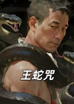 王蛇咒(24集) 王蛇咒(24集)千万短剧流量抢先看大结局