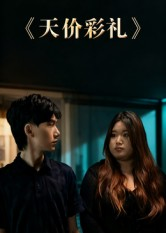 天价彩礼(20集) 天价彩礼(20集)精彩短剧每天更新