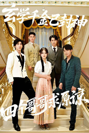 玄学千金已封神,四个哥哥求原谅(76集) 玄学千金已封神,四个哥哥求原谅(76集)万里归乡短剧精彩剧情