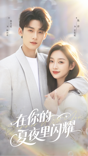 在你的夏夜里闪耀(92集) 在你的夏夜里闪耀(92集)红果短剧免费看