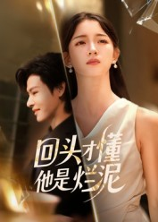 回头才懂他是烂泥(50集) 回头才懂他是烂泥(50集)在线免费观看热门短剧大结局