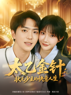 太乙金针:状元少主的快意人生(81集) 太乙金针:状元少主的快意人生(81集)热门正能量短剧推荐