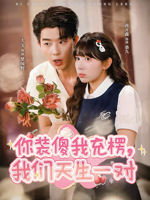 你装傻我充楞,我们天生一对(79集) 你装傻我充楞,我们天生一对(79集)免费观看最新短剧大结局