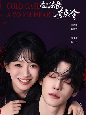 这个法医有点冷(64集) 这个法医有点冷(64集)热门短剧推荐。