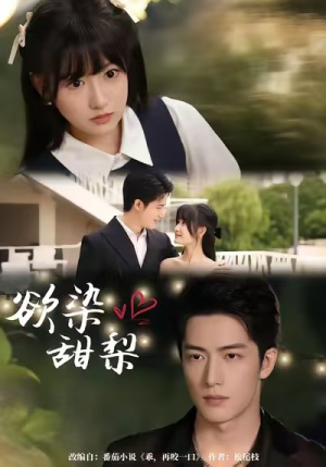 欲染甜梨(63集) 欲染甜梨(63集)爆款短剧抢先看