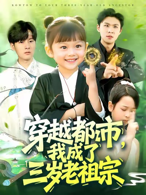 穿越都市我成了三岁老祖宗(122集) 穿越都市我成了三岁老祖宗(122集)穿越题材短剧免费看