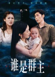 谁是群主(50集) 谁是群主(50集)每晚准时更新分享