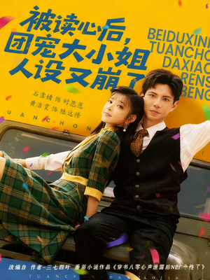 被读心后,团宠大小姐人设又崩了(70集) 被读心后,团宠大小姐人设又崩了(70集)享受免费看短剧大结局