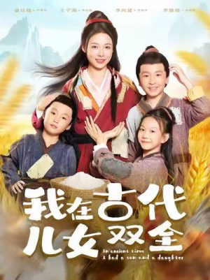 我在古代儿女双全(80集) 我在古代儿女双全(80集)精彩短片好剧推荐