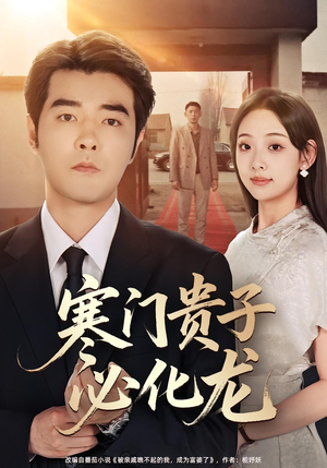 寒门贵子必化龙(41集) 寒门贵子必化龙(41集)好看的短剧分享给大家