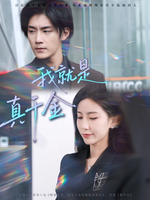 我就是真千金(70集) 我就是真千金(70集)精彩短剧天天更新