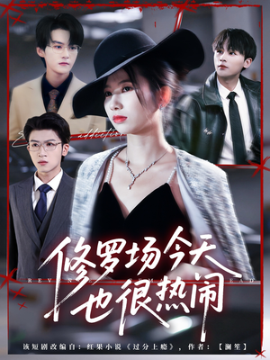 修罗场今天也很热闹(65集) 修罗场今天也很热闹(65集)短剧大结局连更全集