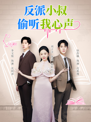 反派小叔偷听我心声(79集) 反派小叔偷听我心声(79集)全集免费看短剧