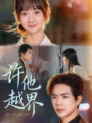 许他越界(62集) 许他越界(62集)抢先看热门短剧