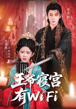 王爷寝宫有WiFi(61集) 王爷寝宫有WiFi(61集)古装穿越短剧推荐