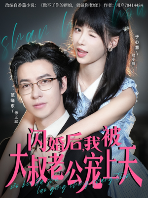 闪婚后,我被大叔老公宠上天(78集) 闪婚后,我被大叔老公宠上天(78集)免费短剧完整版在线观看