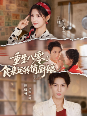 重生八零,食来运转俏厨娘(60集) 重生八零,食来运转俏厨娘(60集)火爆热门短剧抢先看