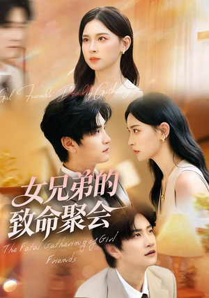 女兄弟的致命聚会(40集) 女兄弟的致命聚会(40集)终于找到这部短剧了
