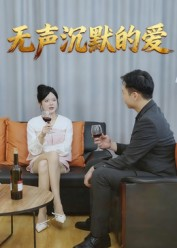 无声沉默的爱(15集) 无声沉默的爱(15集)热播短剧追不停