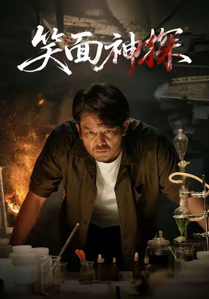 笑面神探(46集) 笑面神探(46集)免费观看最新短剧大结局