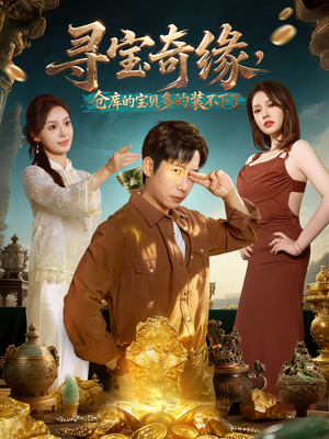 寻宝奇缘,仓库的宝贝多的装不下了(80集) 寻宝奇缘,仓库的宝贝多的装不下了(80集)一口气享受短剧大结局的快感