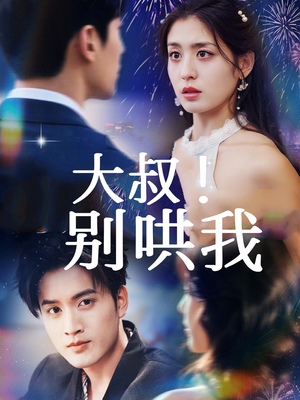 大叔!别哄我(64集) 大叔!别哄我(64集)好看短剧又来了