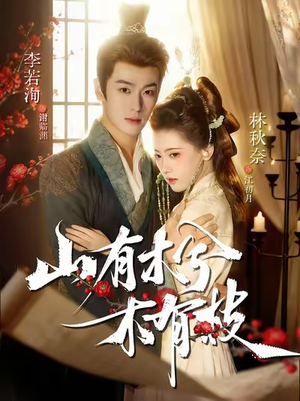 山有木兮木有枝(77集) 山有木兮木有枝(77集)推荐热门短剧抢先看