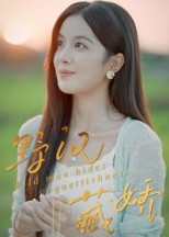 野汉藏娇(30集) 野汉藏娇(30集)短剧全集免费看