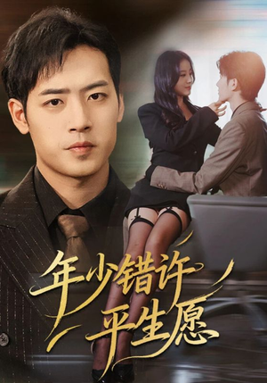 年少错许平生愿(65集) 年少错许平生愿(65集)精彩短剧等你来看