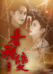 香魂变(39集) 香魂变(39集)短剧结局合集限免刷