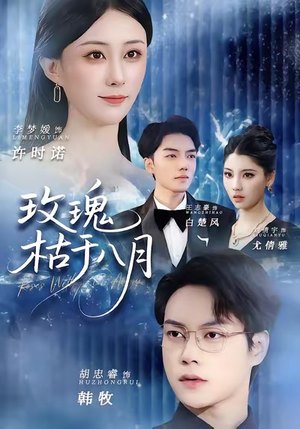 玫瑰枯于八月(80集) 玫瑰枯于八月(80集)大结局一气呵成的热门短剧