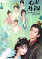 心声炸锅!贵妃她被迫当情绪垃圾桶(71集) 心声炸锅!贵妃她被迫当情绪垃圾桶(71集)古装穿越短剧推荐