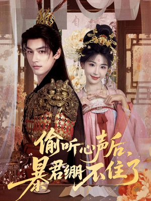 偷听心声后,暴君绷不住了(64集) 偷听心声后,暴君绷不住了(64集)好看的古装短剧推荐