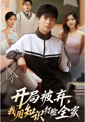 开局被弃,我用知识打脸全家(55集) 开局被弃,我用知识打脸全家(55集)亿万短剧抢先看