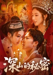 深山的秘密(62集) 深山的秘密(62集)全集短剧在线观看免费