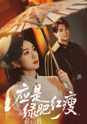 应是绿肥红瘦(111集) 应是绿肥红瘦(111集)精彩不断短剧免费看