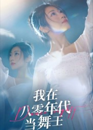 我在八零年代当舞王(50集) 我在八零年代当舞王(50集)最近很火的短剧
