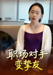 职场对手变挚友(17集) 职场对手变挚友(17集)百亿短剧抢先看