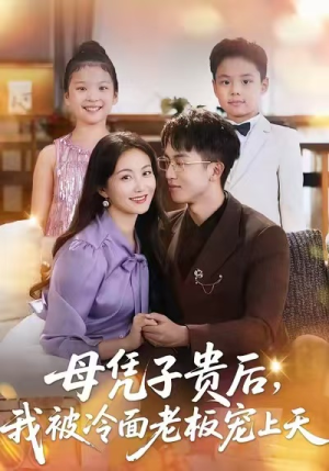 母凭子贵后,我被冷面老板宠上天(62集) 母凭子贵后,我被冷面老板宠上天(62集)红果短剧免费看后续